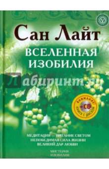 Вселенная изобилия. Жизнь, сознание, красота (+CD) - Сан Лайт