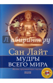 Мудры всего мира. Жесты, призывающие счастье (+DVD) - Сан Лайт