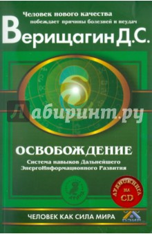 Освобождение. Система навыков дальнейшего энергоинформационного развития, I ступень (+CD) - Дмитрий Верищагин