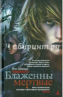 Блаженны мертвые - Юн Линдквист
