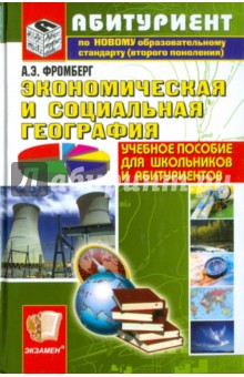 Андрей Фромберг - Экономическая и социальная география обложка книги Андрей Фромберг - Экономическая и социальная география обложка книги