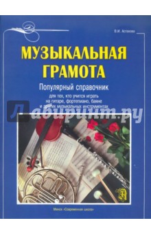 Валентина Астахова - Музыкальная грамота. Популярный справочник для тех, кто учится играть на гитаре, фортепиано, баяне обложка книги Валентина Астахова - Музыкальная грамота. Популярный справочник для тех, кто учится играть на гитаре, фортепиано, баяне обложка книги