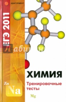 Татьяна Литвинова - Химия. ЕГЭ-2011. Тренировочные тесты обложка книги Татьяна Литвинова - Химия. ЕГЭ-2011. Тренировочные тесты обложка книги