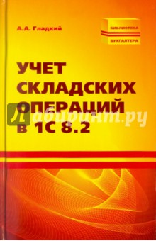 Учет складских операций в 1С 8.2 - Алексей Гладкий