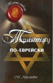 Михаил Абрамович - Тайна по-еврейски обложка книги Михаил Абрамович - Тайна по-еврейски обложка книги