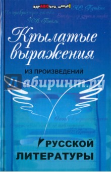 Крылатые выражения из произведений русской литературы обложка книги Крылатые выражения из произведений русской литературы обложка книги