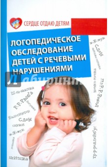 Логопедическое обследование детей с речевыми нарушениями - Вера Акименко