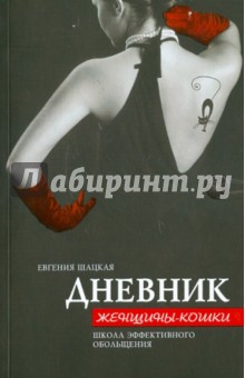 Евгения Шацкая - Дневник женщины-кошки: школа эффективного обольщения обложка книги Евгения Шацкая - Дневник женщины-кошки: школа эффективного обольщения обложка книги
