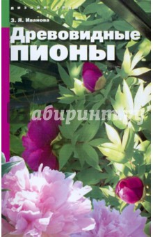 Древовидные пионы