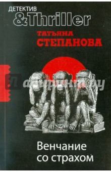Венчание со страхом