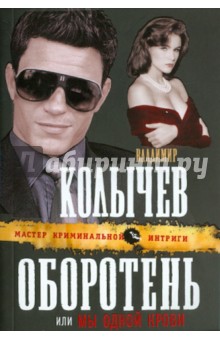 Владимир Колычев - Оборотень, или Мы одной крови обложка книги Владимир Колычев - Оборотень, или Мы одной крови обложка книги
