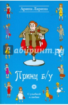 Принц б/у - Арина Ларина