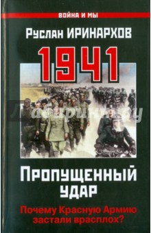 Руслан Иринархов - 1941: Пропущенный удар. Почему Красную Армию застали врасплох? обложка книги Руслан Иринархов - 1941: Пропущенный удар. Почему Красную Армию застали врасплох? обложка книги