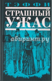 Страшный ужас - Надежда Тэффи