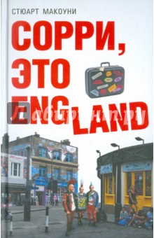 Стюарт Макоуни - Сорри, это England обложка книги Стюарт Макоуни - Сорри, это England обложка книги