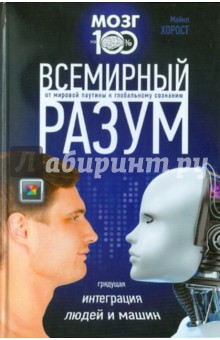 Майкл Хорост - Всемирный разум обложка книги Майкл Хорост - Всемирный разум обложка книги