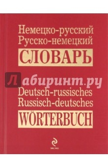 Немецко-русский, русско-немецкий словарь