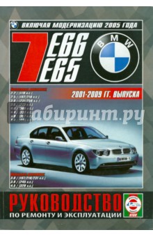 BMW 7 (E 65/66) с 2001-2009 годов выпуска. Руководство по ремонту и эксплуатации обложка книги BMW 7 (E 65/66) с 2001-2009 годов выпуска. Руководство по ремонту и эксплуатации обложка книги