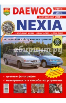 Автомобили Daewoo Nexia (с 1994, 2003, 2008 гг). Эксплуатация, обслуживание, ремонт