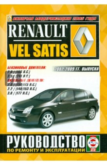 Renault Vel Satis с 2002-2009 годов выпуска. Руководство по ремонту и эксплуатации обложка книги Renault Vel Satis с 2002-2009 годов выпуска. Руководство по ремонту и эксплуатации обложка книги