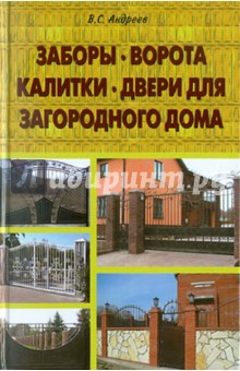 Виктор Андреев - Заборы, ворота, калитки, двери для загородного дома обложка книги Виктор Андреев - Заборы, ворота, калитки, двери для загородного дома обложка книги