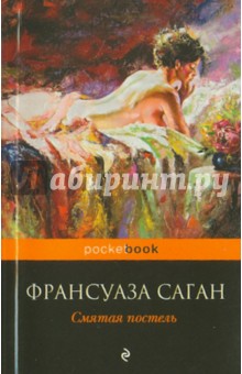 Смятая постель - Франсуаза Саган