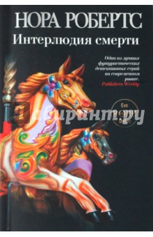 Интерлюдия смерти - Нора Робертс