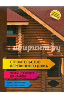 Строительство деревянного дома - от фундамента до крыши обложка книги Строительство деревянного дома - от фундамента до крыши обложка книги