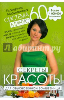 Екатерина Мириманова - Система минус 60: Секреты красоты для обыкновенной волшебницы обложка книги Екатерина Мириманова - Система минус 60: Секреты красоты для обыкновенной волшебницы обложка книги