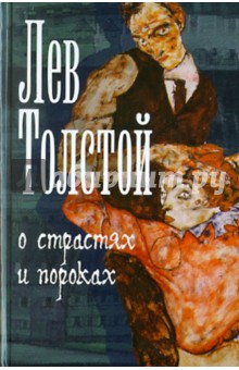 Лев Толстой - О страстях и пороках обложка книги Лев Толстой - О страстях и пороках обложка книги