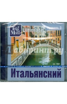Tell me More Ultimate. Итальянский язык. Уровень 3 (DVD) Tell me More Ultimate. Итальянский язык. Уровень 3 (DVD)
