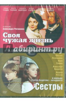 Рогожкин, Бодров - Два фильма. Своя чужая жизнь. Сестры (DVD) Рогожкин, Бодров - Два фильма. Своя чужая жизнь. Сестры (DVD)