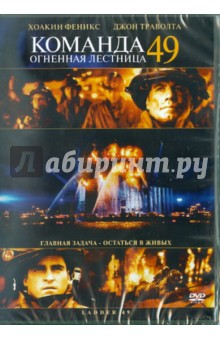 Джей Расселл - Команда 49: Огненная лестница (DVD) Джей Расселл - Команда 49: Огненная лестница (DVD)