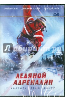 Ю.Вольфганг Вагенкнехт - Ледяной адреналин (DVD) Ю.Вольфганг Вагенкнехт - Ледяной адреналин (DVD)