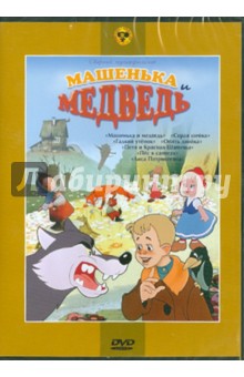 Сборник мультфильмов "Машенька и медведь" (DVD) Сборник мультфильмов "Машенька и медведь" (DVD)