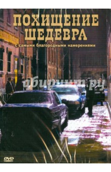 Зиги Ротэмунд - Похищение шедевра (DVD) Зиги Ротэмунд - Похищение шедевра (DVD)