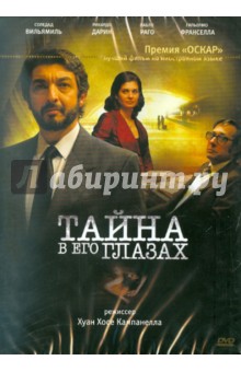 Хуан Кампанелья - Тайна в его глазах (DVD) Хуан Кампанелья - Тайна в его глазах (DVD)