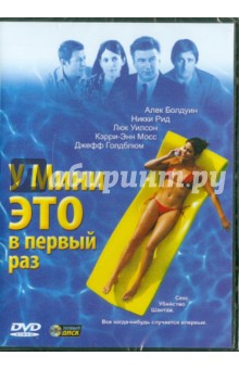 Ник Гат - У Мини это в первый раз (DVD) Ник Гат - У Мини это в первый раз (DVD)