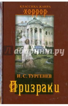 Призраки - Иван Тургенев