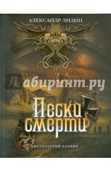 Пески смерти - Александр Лидин