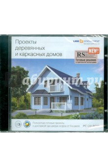 Проекты деревянных и каркасных домов (CDpc) Проекты деревянных и каркасных домов (CDpc)