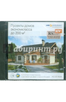 Проекты домов экономкласса до 200 кв.м. (CDpc) Проекты домов экономкласса до 200 кв.м. (CDpc)