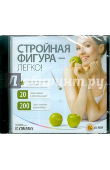 Стройная фигура - легко! (CDpc) Стройная фигура - легко! (CDpc)