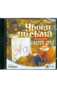 Уроки письма для дошколят (CDpc) Уроки письма для дошколят (CDpc)