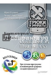 Компьютерная графика Photoshop CS5, CorelDRAW X5, Illustrator CS5. Трюки и эффекты - Завгородний, Жвалевский, Гурский