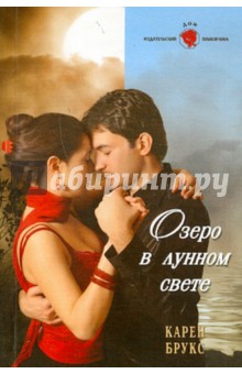 Карен Брукс - Озеро в лунном свете обложка книги Карен Брукс - Озеро в лунном свете обложка книги