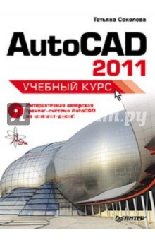 AutoCAD 2011. Учебный курс (+CD) - Татьяна Соколова