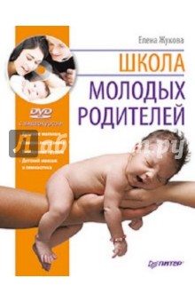 Елена Жукова - Школа молодых родителей (+DVD) обложка книги Елена Жукова - Школа молодых родителей (+DVD) обложка книги
