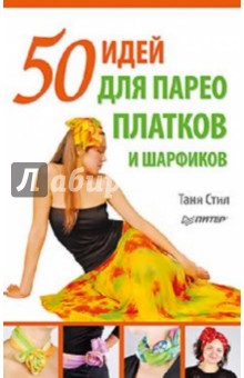 50 идей для парео, платков и шарфиков - Таня Стил