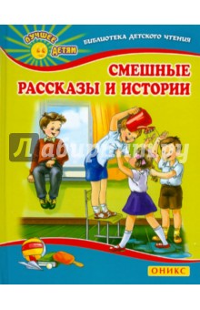 Смешные рассказы и истории